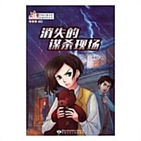 消失的謀殺现场/當代中國兒童文學作家佳作叢书 (平裝, 第1版)