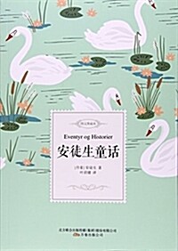 安徒生童话(圖文典藏本) (平裝, 第1版)