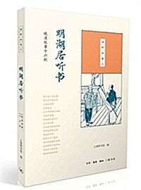 明湖居聽书:晩淸故事十六则 (平裝, 第1版)