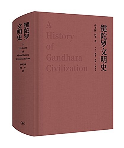 犍陀羅文明史 (精裝, 第1版)