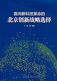 面向新科技革命的北京创新戰略選擇 (平裝, 第1版)