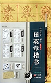 華夏萬卷字帖 輕松寫好一幅字:田英章楷书 (平裝, 第1版)