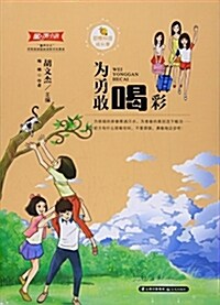 爲勇敢喝彩/甜橙校園成长季 (平裝, 第1版)