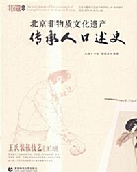 北京非物质文化遗产傳承人口述史:王氏裝裱·王旭 (平裝, 第1版)