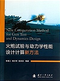 火炮试验與動力學性能设計計算新方法 (平裝, 第1版)