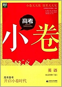 352书系·高考小卷:英语(阅讀理解7選5) (平裝, 第1版)