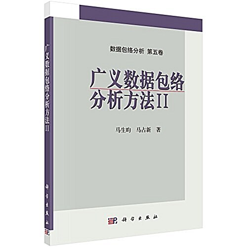 廣義數据包絡分析方法2 (平裝, 第1版)