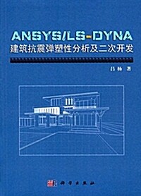 ANSYS LS-DYNA建筑抗震彈塑性分析及二次開發 (平裝, 第1版)