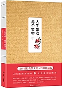 人生如戏,得個笑字 (平裝, 第1版)