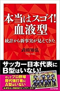 本當はスゴイ! 血液型 (單行本(ソフトカバ-))