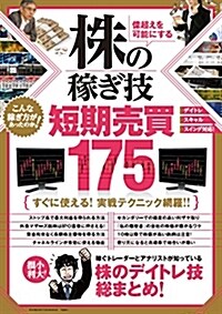 株の稼ぎ技 短期賣買編 175 (稼ぐ投資) (大型本)