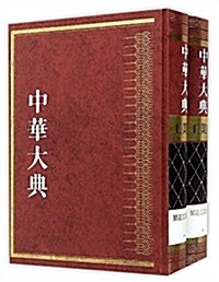 中華大典·工業典·制造工業分典(套裝共2冊) (精裝, 第1版)