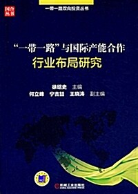 一帶一路與國際产能合作:行業布局硏究 (平裝, 第1版)