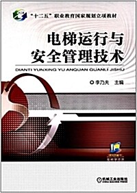 十二五職業敎育國家規划立项敎材:電梯運行與安全管理技術 (平裝, 第1版)