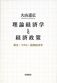 理論經濟學と經濟政策――厚生·マクロ·國際經濟學 (單行本)