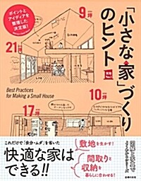 「小さな家」づくりのヒント (實用No.1シリ-ズ) (單行本(ソフトカバ-))