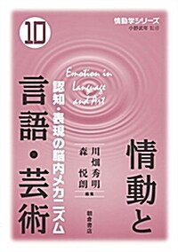 情動と言語·蕓術: ―認知·表現の腦內メカニズム― (情動學シリ-ズ) (單行本)