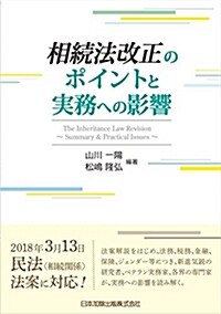 相續法改正のポイントと實務への影響 (單行本)