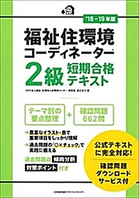 18-19年版 福祉住環境コ-ディネ-タ-2級短期合格テキスト (單行本)