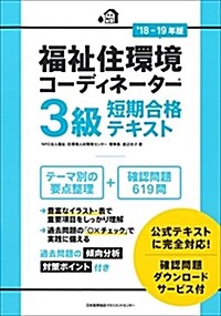 18-19年版 福祉住環境コ-ディネ-タ-3級短期合格テキスト (單行本)