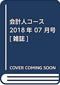 會計人コ-ス 2018年 07 月號 [雜誌] (雜誌)