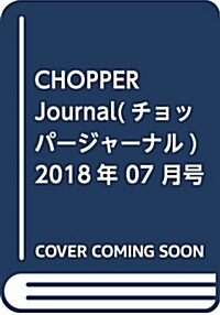 CHOPPER Journal(チョッパ-ジャ-ナル) 2018年 07 月號 [雜誌] (雜誌)