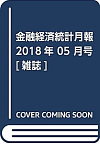 金融經濟統計月報 2018年 05 月號 [雜誌] (雜誌)