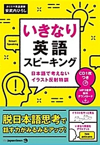 (CD1枚&MP3音聲無料DLつき)いきなり英語スピ-キング ―日本語で考えないイラスト反射特訓 (單行本(ソフトカバ-))