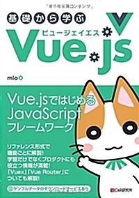 基礎から學ぶ Vue.js (單行本(ソフトカバ-))