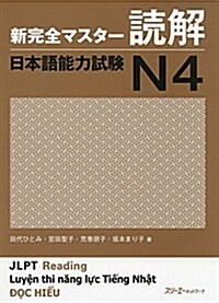 新完全マスタ-讀解 日本語能力試驗N4 (單行本)