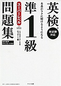 [音聲ダウンロ-ド付き]英檢準1級ス-パ-レベル問題集――本番がラクに解けるようになる (單行本(ソフトカバ-))