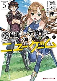 自重しない元勇者の强くて樂しいニュ-ゲ-ム5 (ダッシュエックス文庫) (文庫)