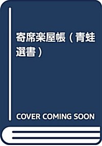 寄席樂屋帳 (靑䵷選書 51) (單行本, 新裝)