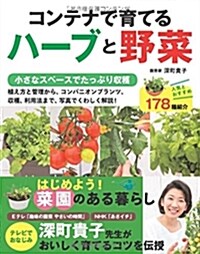 コンテナで育てるハ-ブと野菜 (單行本(ソフトカバ-))