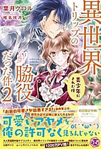 異世界トリップの脅役だった件2 美少年にされた件 (フェアリ-キス ピンク) (單行本(ソフトカバ-))