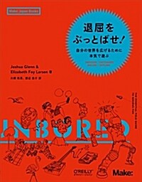 退屈をぶっとばせ! ―自分の世界を廣げるために本氣で遊ぶ (Make: Japan Books) (單行本)