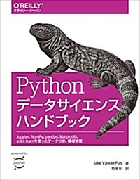 Pythonデ-タサイエンスハンドブック ―Jupyter、NumPy、pandas、Matplotlib、scikit-learnを使ったデ-タ分析、機械學習 (單行本(ソフトカバ-))