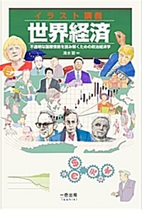 イラスト講義·世界經濟:不透明な世界情勢を讀み解くための政治經濟學 (單行本(ソフトカバ-))