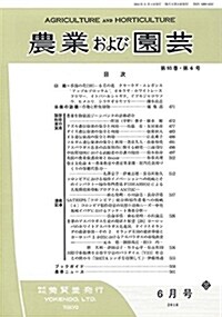 農業および園蕓 2018年 6月號 [雜誌] (雜誌)