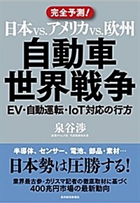 日本vs.アメリカvs.歐州 自動車世界戰爭 (單行本)