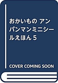 おかいもの (アンパンマンミニシ-ルえほん) (單行本)