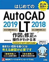 はじめてのAutoCAD LT 2019 2018 作圖と修正がわかる本 AutoCAD LT 2017~2009にも對應 (單行本)