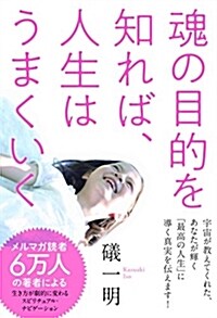 魂の目的を知れば、人生はうまくいく (單行本(ソフトカバ-))