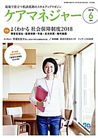 ケアマネジャ- 2018年06月號 (雜誌)