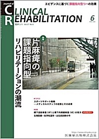 CLINICAL REHABILITATION 27卷6號 片麻痺の課題指向型リハビリテ-ションの潮流 (雜誌)