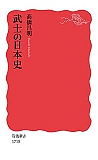 武士の日本史 (巖波新書) (新書)