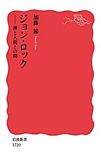 ジョン·ロック――神と人間との間 (巖波新書) (新書)