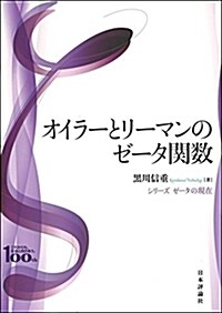 オイラ-とリ-マンのゼ-タ關數 (ゼ-タの現在) (單行本)