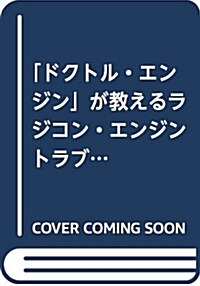 「ドクトル·エンジン」が敎えるラジコン·エンジントラブル徹底解決マニュアル (ラジコン技術BOOKS) (單行本)