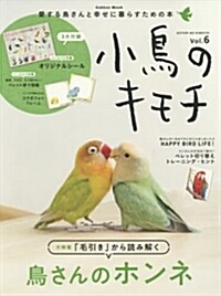 小鳥のキモチ Vol.6 (學硏ムック) (單行本)